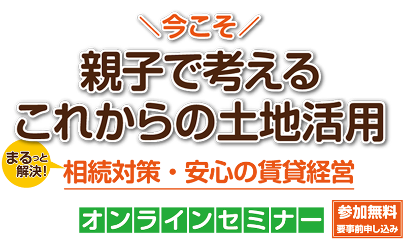 2020 秋 読売土地活用セミナー 今こそ知っておくべき